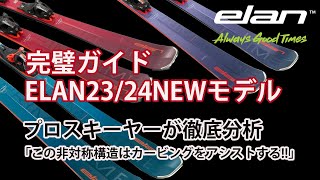 ELANスキー2023-24モデル完璧ガイド。カービングをアシストする非対称設計「PRIMETIME」プライムタイムシリーズをトップスキーヤーが徹底分析。海和俊宏・五藤伯文・我満嘉治・井上優・田代空