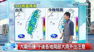 志耕氣象報報~埔里降豪雨110毫米 午間桃園也飄雨│中視午間氣象 20180905