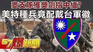 「麥支隊」獲獎劍指中緬？ 美特種兵竟配戴台「軍徽」-江中博 徐俊相《57爆新聞》精選篇 網路獨播版