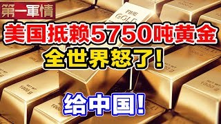 5750吨黄金！美国抵赖，全世界怒：给中国！