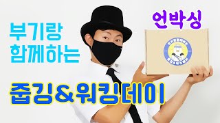 부기랑 함께하는 줍깅\u0026워킹데이 언박싱 (Unboxing)