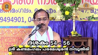 നാരായണീയ സത്രം || ദശകം 54 - 56 || ശ്രീ കണ്ടമംഗലം പരമേശ്വരൻ നമ്പൂതിരി