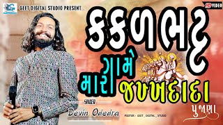 કકળભટૃ ગામે મારા જ‌ખ્ખ દાદા પુજાણ || KAKAR BHAT MARA JAKH DADA PUJANA || DEVIN ODEDRA ||