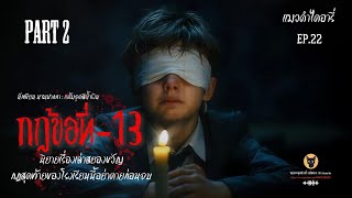 แมวดำไดอารี่ - กฏข้อที่ -13 / PART 2 / EP 22