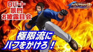 ロバート景門でパワーアップ!?【KOF98UMOL】極限流にのみ許された領域!!【 The King Of Fighters'98 UMOL】