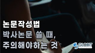 박사논문컨설팅: 올바른 인용을 위한 가이드라인