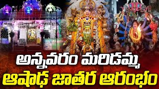 అన్నవరం మరిడమ్మ ఆషాఢ జాతర || Annavaram Maridamma Ashadha Jatara || Mega9tv