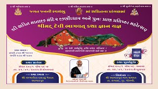 શ્રીશક્તિ માતાજીમંદિરજીણોધ્ધારઅનેપુનપ્રાણ પ્રતિષ્ઠામહોત્સવશ્રીમદ્ દેવી ભાગવતકથા રણમલપુર દિવસ 8