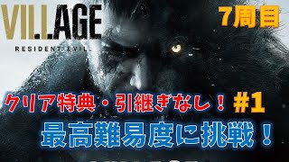 【バイオ8】最高難易度に引継ぎなしで挑む！【RESIDENT EVIL VILLAGE】