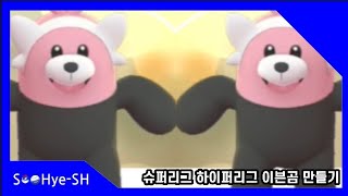 이븐곰 슈퍼리그, 하이퍼리그용 다 만들어버렸다! [포켓몬고]