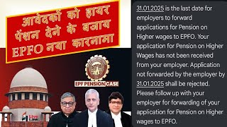 क्या आपके पास भी EPFO का हायर पेंशन के लिए मेसेज आया?नियोक्ता की बजाय पेंशनरों की जिम्मेदारी क्यों?