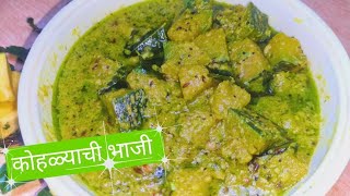 विदर्भ स्टाईल कोहळ्याची भाजी/ लाल भोपळ्याची भाजी/ kohlyachi bhaji