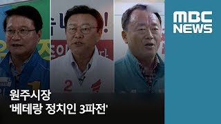 원주시장 '베테랑 정치인 3파전' / 원주MBC / 조성식 기자