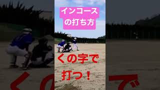 インコースの打ち方#shorts #野球少年必見