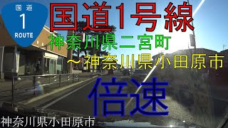 R1　【国道1号線】　神奈川県二宮町～神奈川県小田原市　区間　倍速