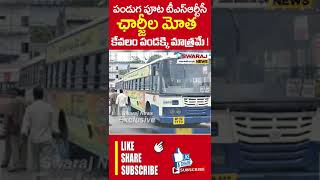 పండగ పూట ఆర్టీసి చార్జీల భారం #shotrs#tgsrtc#passingers#freebusjourney#cmrevanthreddy#sajjanar#ktr