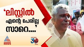 'എൻ്റെ മോൻ പോയി, വീടിനുള്ള ലിസ്റ്റിൽ പേരില്ല'; കണ്ണീരോടെ ദുരന്തബാധിതർ |Wayanad Landslide