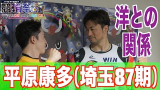 【小倉競輪・GⅠ競輪祭】平原康多 坂井洋と決勝進出に大喜び