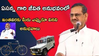 ఏసన్న గారి సేవా జీవితంలో ఎన్నడూ వినని అనుభవాలు||Johnwesley anna||Yesanna||hosanna ministries||