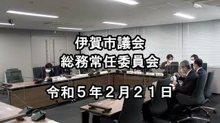 令和５年　閉会中の所管事務調査　総務常任委員会（２月２１日）