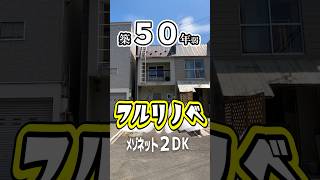 【ファスト内見】築50年弱！フルリノベーションされた2DKのお部屋！ #札幌 #賃貸 #不動産 #エフズライフ #ホームメイト #shorts