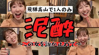 【飛騨高山】女1人で泥酔！飲みすぎた女の末路がヤバすぎるWWW