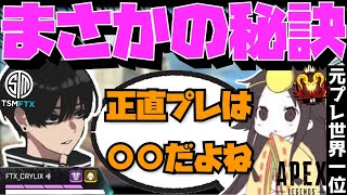 【Crylix】「正直〇〇だよね」プレを目指すのに必要な事をいぐりゅうと語る最強の17歳【日本語字幕】【Apex】【Crylix/切り抜き】