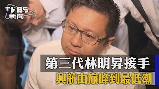 第三代林明昇接手　興航由巔峰到最低潮