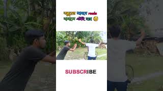 বন্ধুদের সামনে reels বানালে এটাই হয় ! 😅 #trending #funny #shotrs #viral #youtubeshorts