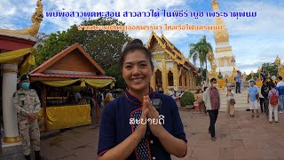 พบพ้อสาวพุดทะสอน สาวลาวใต้ ในพิธีรำบูชาพระธาตุพนม