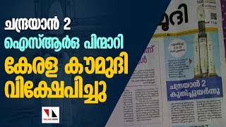 ചന്ദ്രയാന്‍ 2: ഐസ്ആര്‍ഒ പിന്മാറി പക്ഷേ കേരള കൗമുദി വിക്ഷേപിച്ചു|THEJAS NEWS