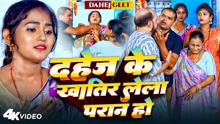 दहेज़ के खातिर लेला परान हो #Muku_Mobile | Dahej Ke Khatir Lela Paran Ho | New Dard Bhara Dahej Geet