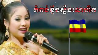 កំពង់ខ្ទឹងស្ទឹងលោហិត  - ចម្រៀងខ្មែរកម្ពុជាក្រោម  -  ផលិតកម្មខ្មែរក្រោមvol3