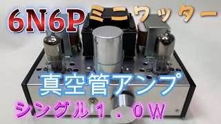 6N6P(6N6)ミニワッター　直結無帰還 出力１W 真空管アンプ