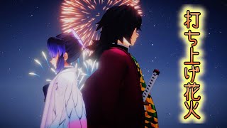 【鬼滅のMMD】打ち上げ花火（冨岡義勇＆胡蝶しのぶ ver.)