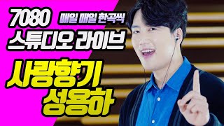 [매일한곡라이브 No.71] 사랑향기 / 가수 성용하 / SBS 트롯신이 떴다 2 출연 중 / 트로트라이브 / 코리아레코드 / 7080스튜디오라이브