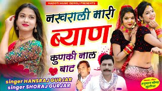 नखराली मारी सोक पार्ट 4 | नखराली मारी ब्याण कुणकी नाल बाट | Singer Hansraj Gurjar & Soraj Gurjar