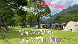 キャンプ#04・キャンプinn海山