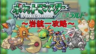 ホウエン地方でも最強の岩タイプ使いを目指せ！#03【ポケットモンスター エメラルド】