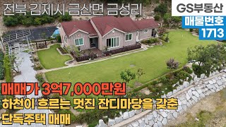 [김제주택매매] 금산면 금성리 앞쪽으로 하천이 흐르는 멋진 잔디마당을 갖춘 단독주택 매매 (물건번호1713번)