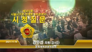 제303회 서울특별시의회 정례회 시정질문 경만선 의원