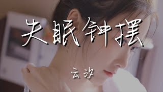 失眠鐘擺 - 雲汐『任由風和雨都撲面而來，是月升是潮落是告別』【動態歌詞】