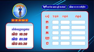 លទ្ធ.ផលឆ្នោ.តផ្ស.ងសំណាង ស.ប្បា.យ.ឈ្នះ កខគឃង  ថ្ងៃទី១៨ ខែមករា ឆ្នាំ២០២៥  វេនទី១ ម៉ោង ១០:៣០ នាទីព្រឹក