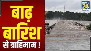 बाढ़-बारिश से त्राहिमाम ! नर्मदा महानदी में उफान, आफत में हजारों जान || News24