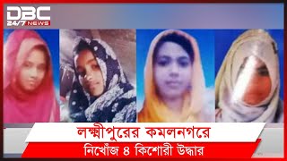 লক্ষ্মীপুরের কমলনগরে নিখোঁজ ৪ কিশোরী উদ্ধার।