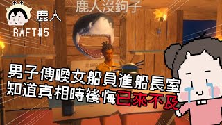 男子傳喚女船員進船長室！知道真相時後悔已來不及？｜孤海生存RAFT#5｜玩什麼鬼啦