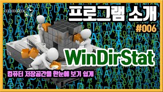 프로그램 소개 #006 컴퓨터 저장공간을 보기 쉽게 알려주는 무료 프로그램 WinDirStat [OrangeStar]