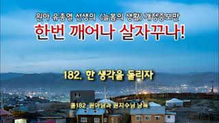 [봄나라]한 생각을 돌리자 - (원아님낭독)한번 깨어나 사라자꾸나! 봄182