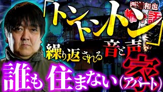 「トントントン」繰り返される音と声　誰も住まない家（アパート）　／他多数の不思議な話を収録／投稿怪談13　前編／『西浦和也の怖イ話』