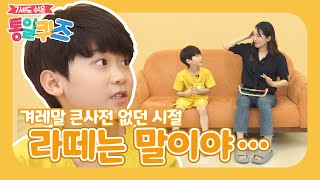 [7세도 쉬운통일]시즌2 6화 민정이모 \